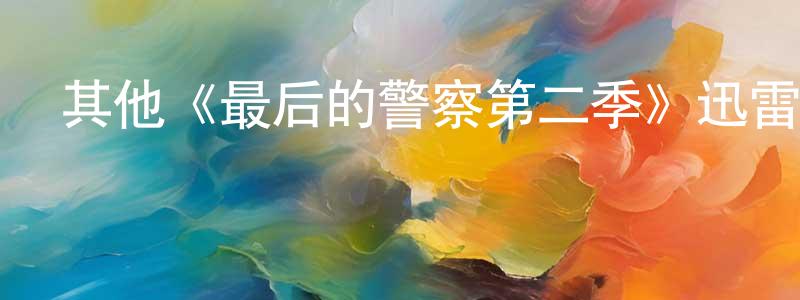 曹婉婷發布其他《最后的警察第二季》迅雷下載/在線觀看/百度云-犯罪/歷史載-美劇天堂